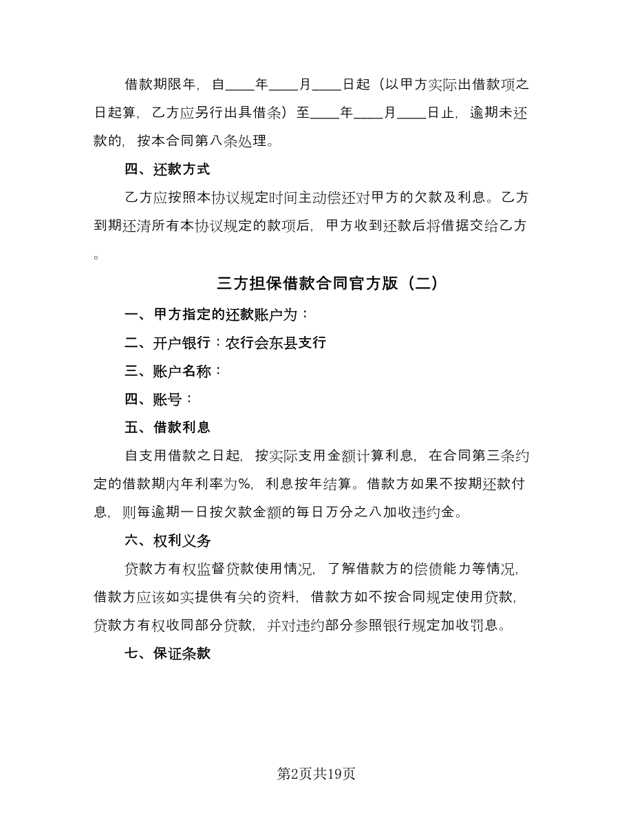 三方担保借款合同官方版（六篇）.doc_第2页