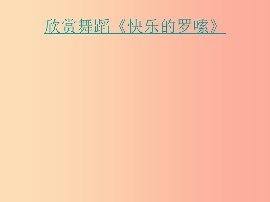 三年级音乐上册 第2课 快乐的罗嗦课件1 花城版_第4页