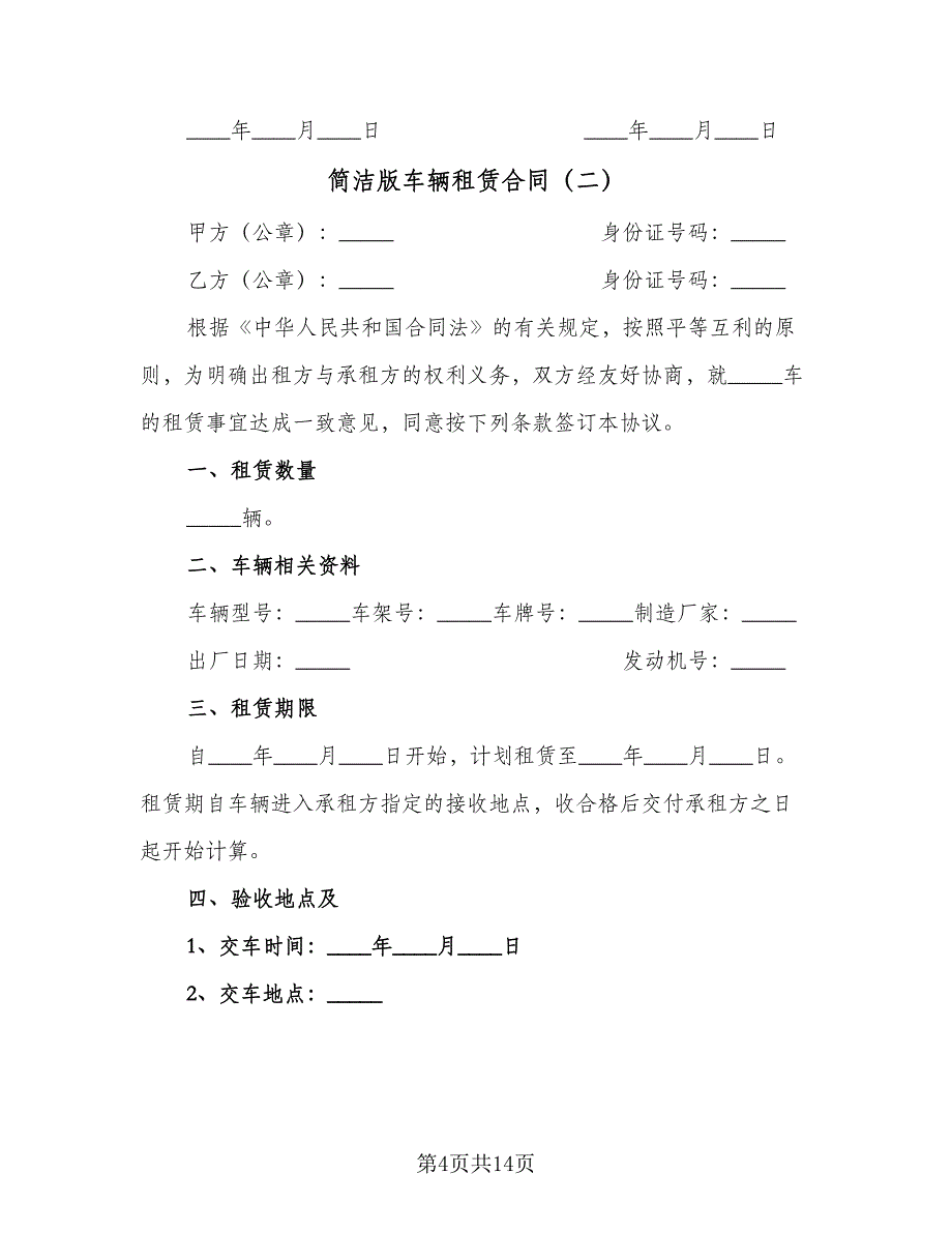 简洁版车辆租赁合同（5篇）.doc_第4页