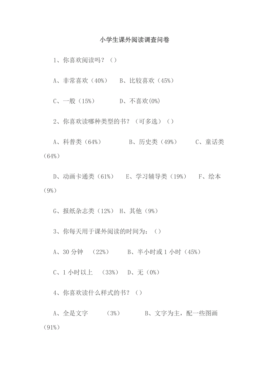 小学生课外阅读调查问卷 .doc_第1页