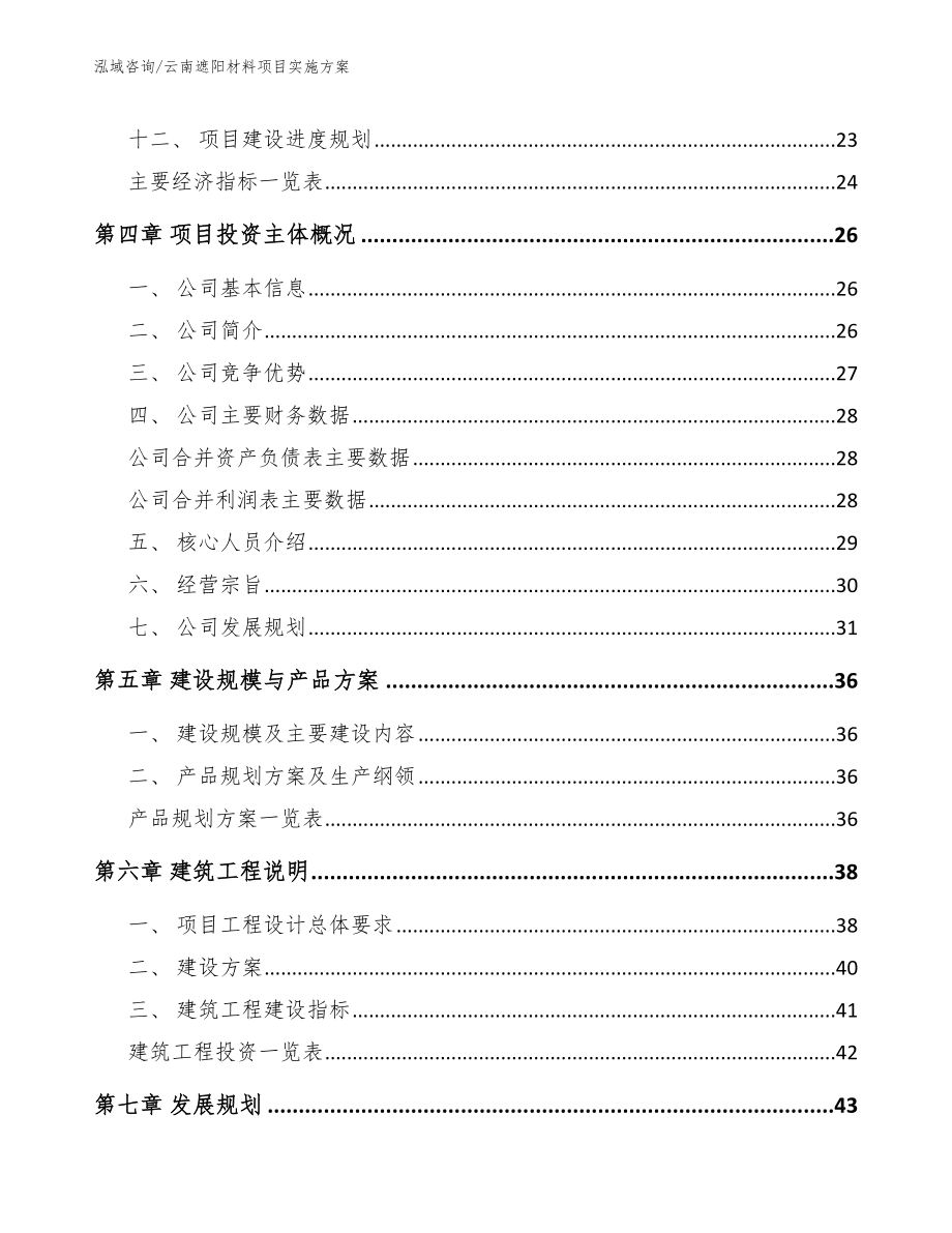 云南遮阳材料项目实施方案（模板范文）_第2页