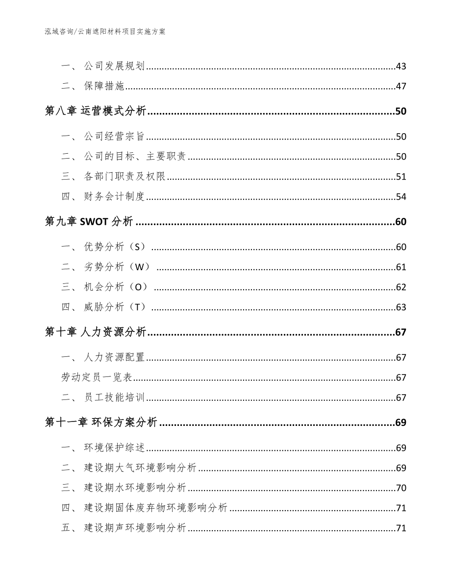 云南遮阳材料项目实施方案（模板范文）_第3页