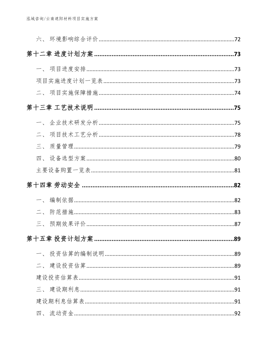 云南遮阳材料项目实施方案（模板范文）_第4页