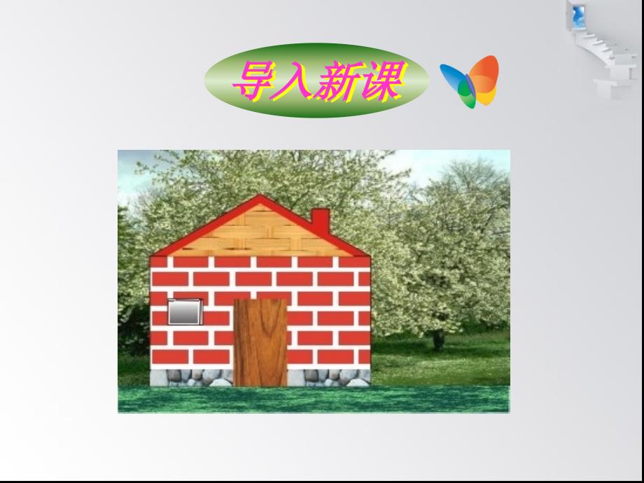 一年级上册语文——4哪座房子最漂亮_第1页