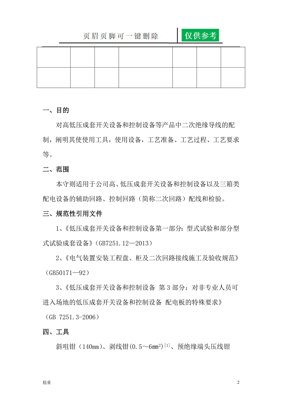 二次配线工艺守则行稳书苑_第3页