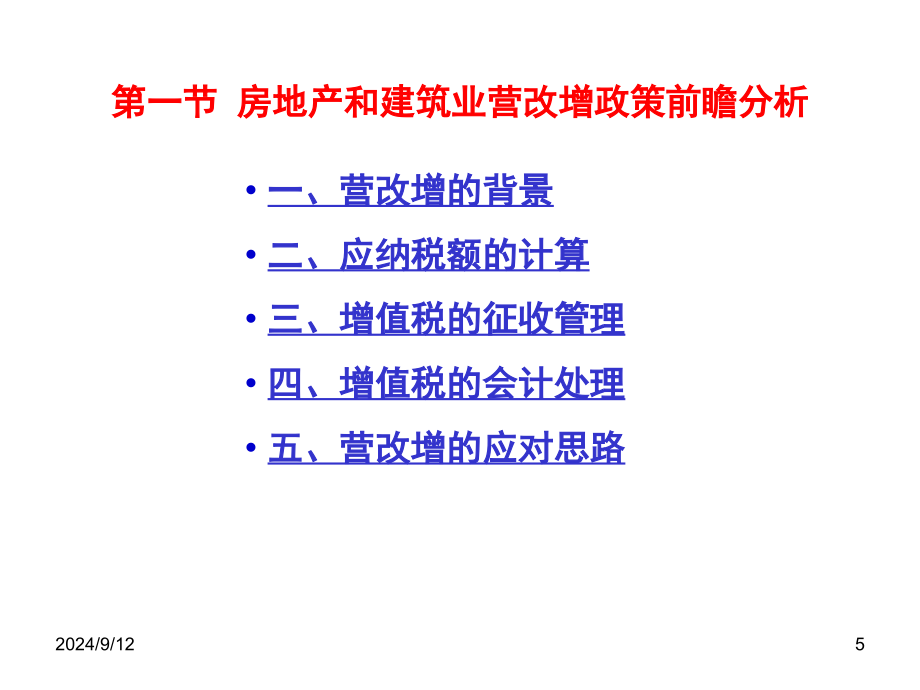 广西房地产建筑业营改增课件_第5页