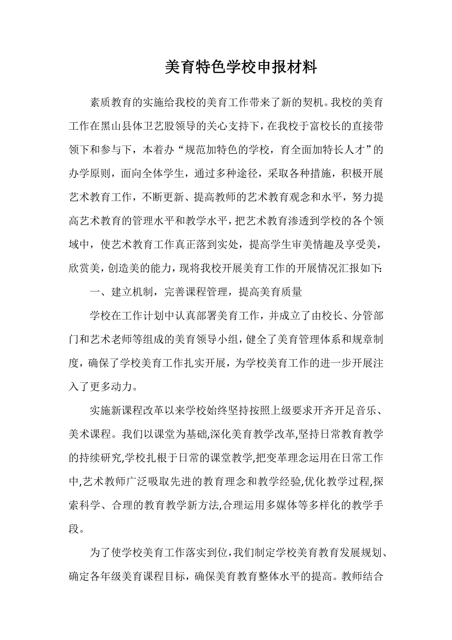 美育特色学校申报材料.doc_第1页