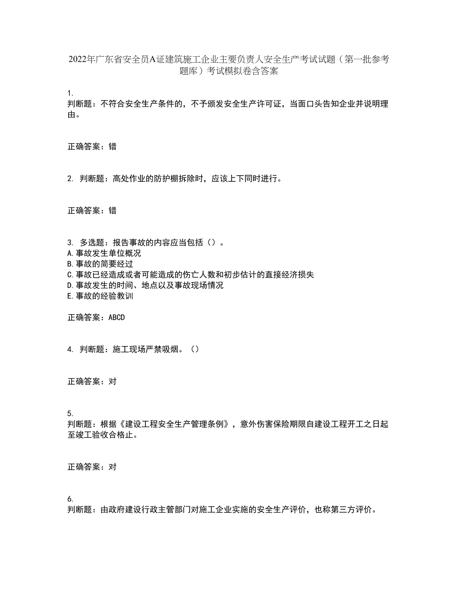 2022年广东省安全员A证建筑施工企业主要负责人安全生产考试试题（第一批参考题库）考试模拟卷含答案72_第1页