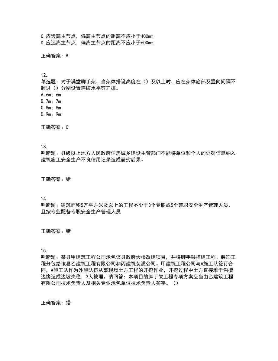 2022年广东省安全员A证建筑施工企业主要负责人安全生产考试试题（第一批参考题库）考试模拟卷含答案72_第3页