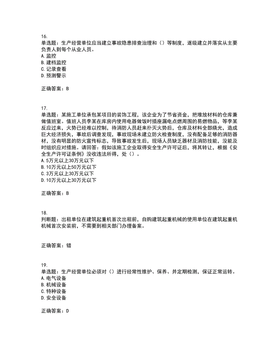 2022年广东省安全员A证建筑施工企业主要负责人安全生产考试试题（第一批参考题库）考试模拟卷含答案72_第4页