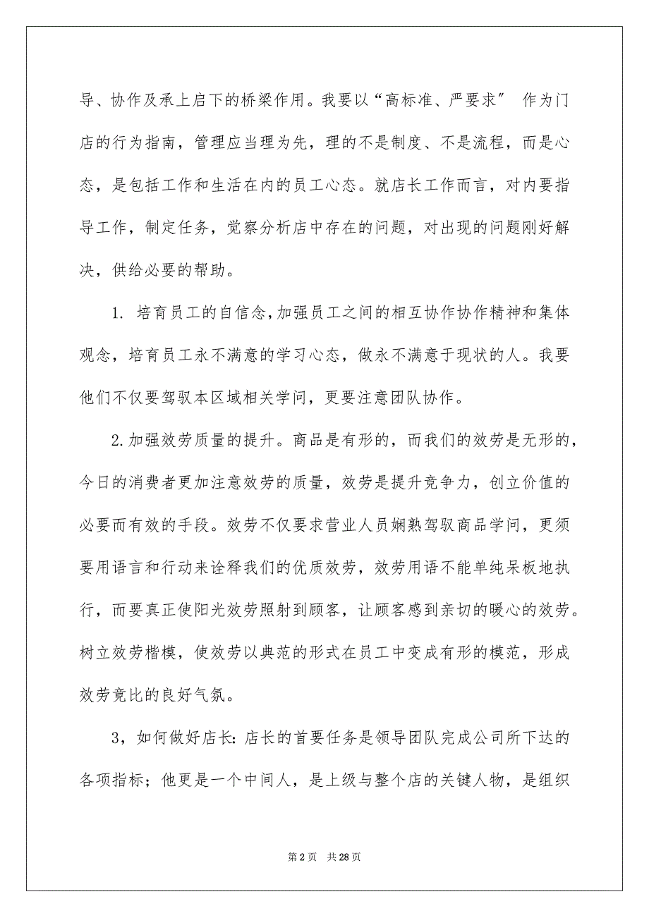 2023店长竞聘演讲稿13范文.docx_第2页