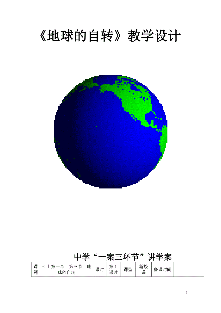 商务星球版地理七年级上册《地球的自转》教学设计_第1页