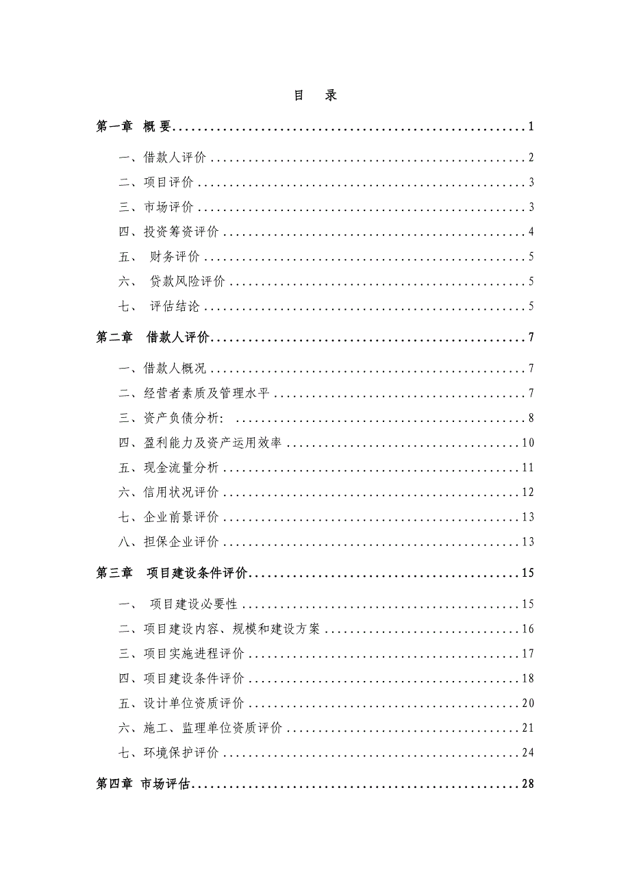 2016年轻钢建筑模网高新技术产业项目银行贷款评估报告.doc_第1页