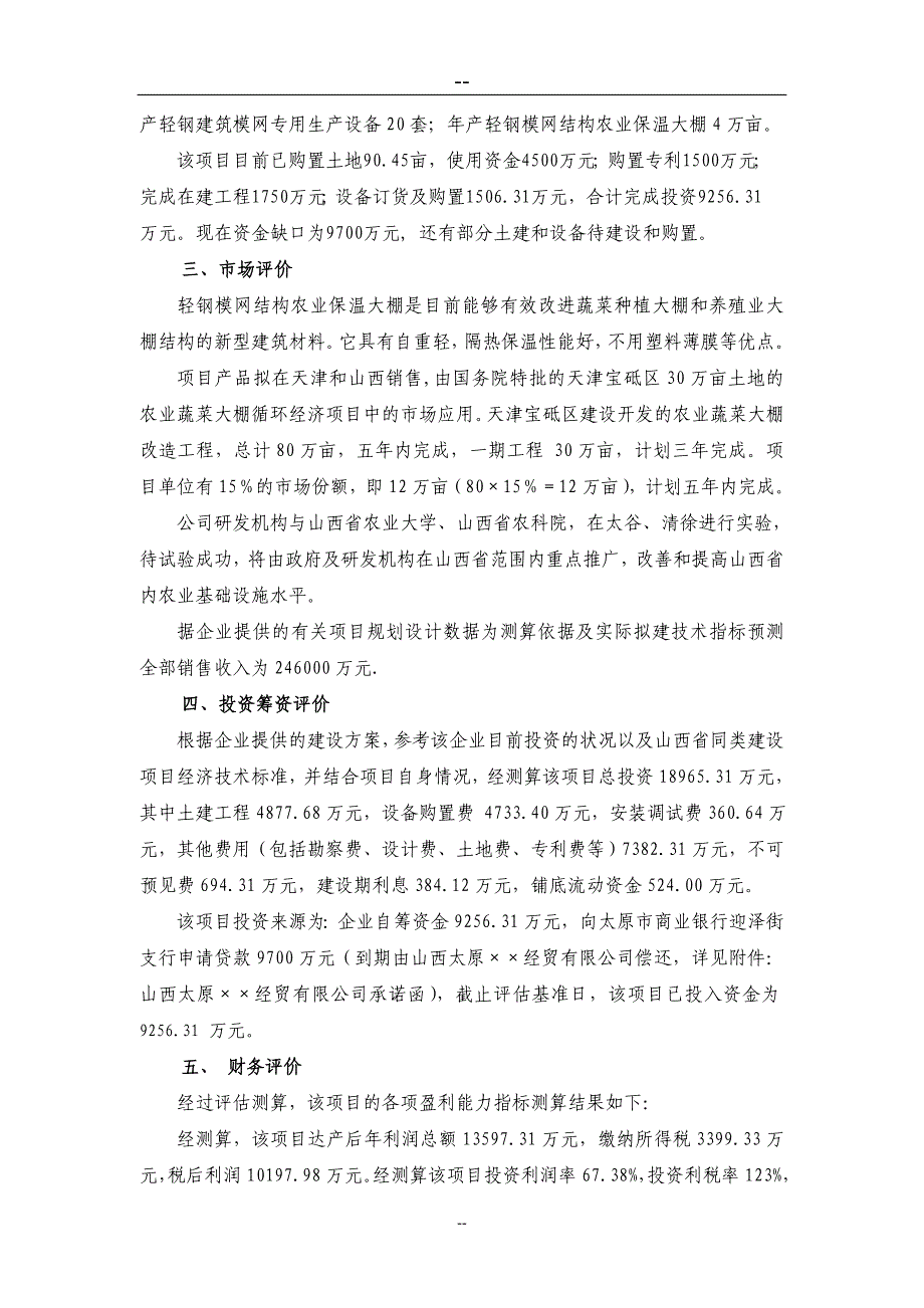 2016年轻钢建筑模网高新技术产业项目银行贷款评估报告.doc_第4页