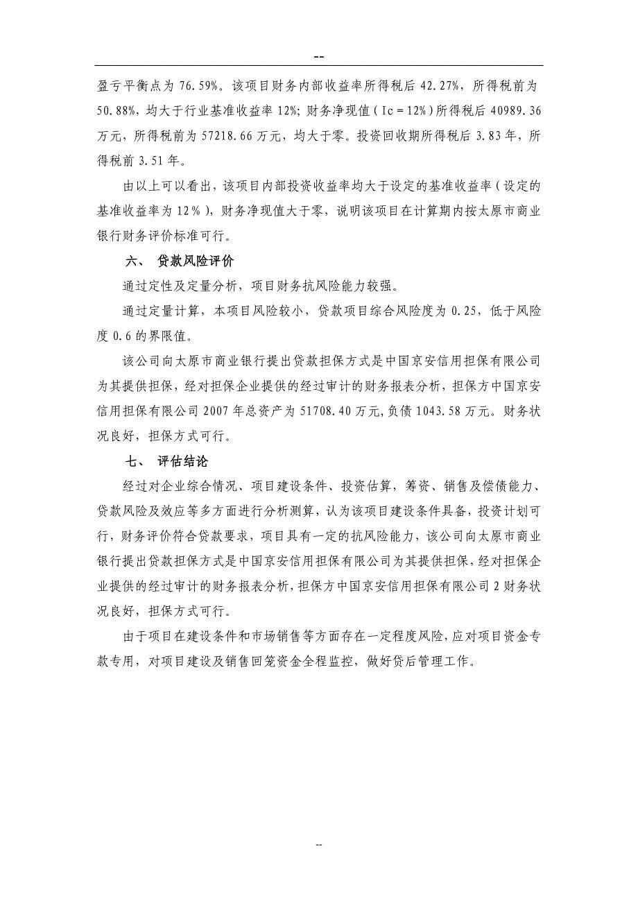 2016年轻钢建筑模网高新技术产业项目银行贷款评估报告.doc_第5页