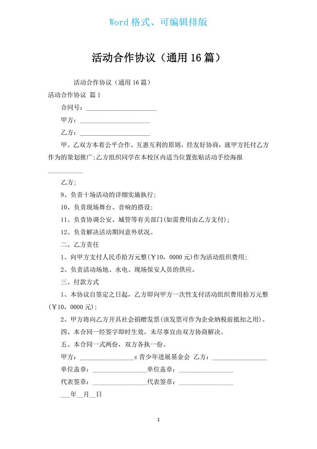 活动合作协议（通用16篇）.docx