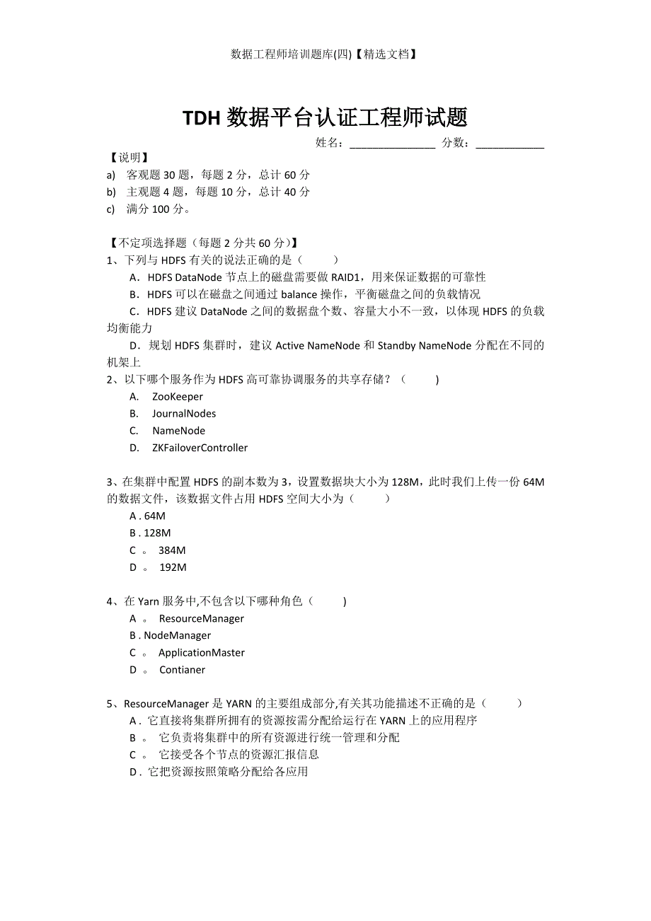 数据工程师培训题库(四)【精选文档】_第1页