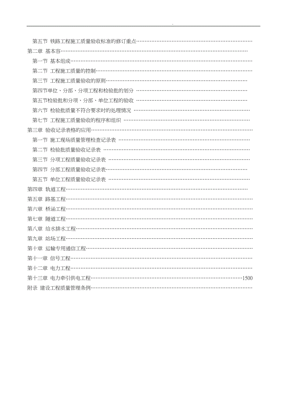 铁路工程施工质量验收标准应用的指南与表格模板_第4页