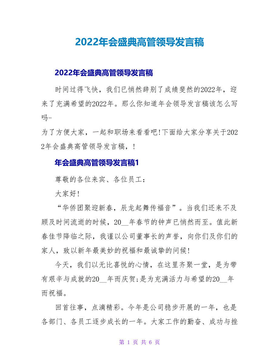 2022年会盛典高管领导发言稿_第1页