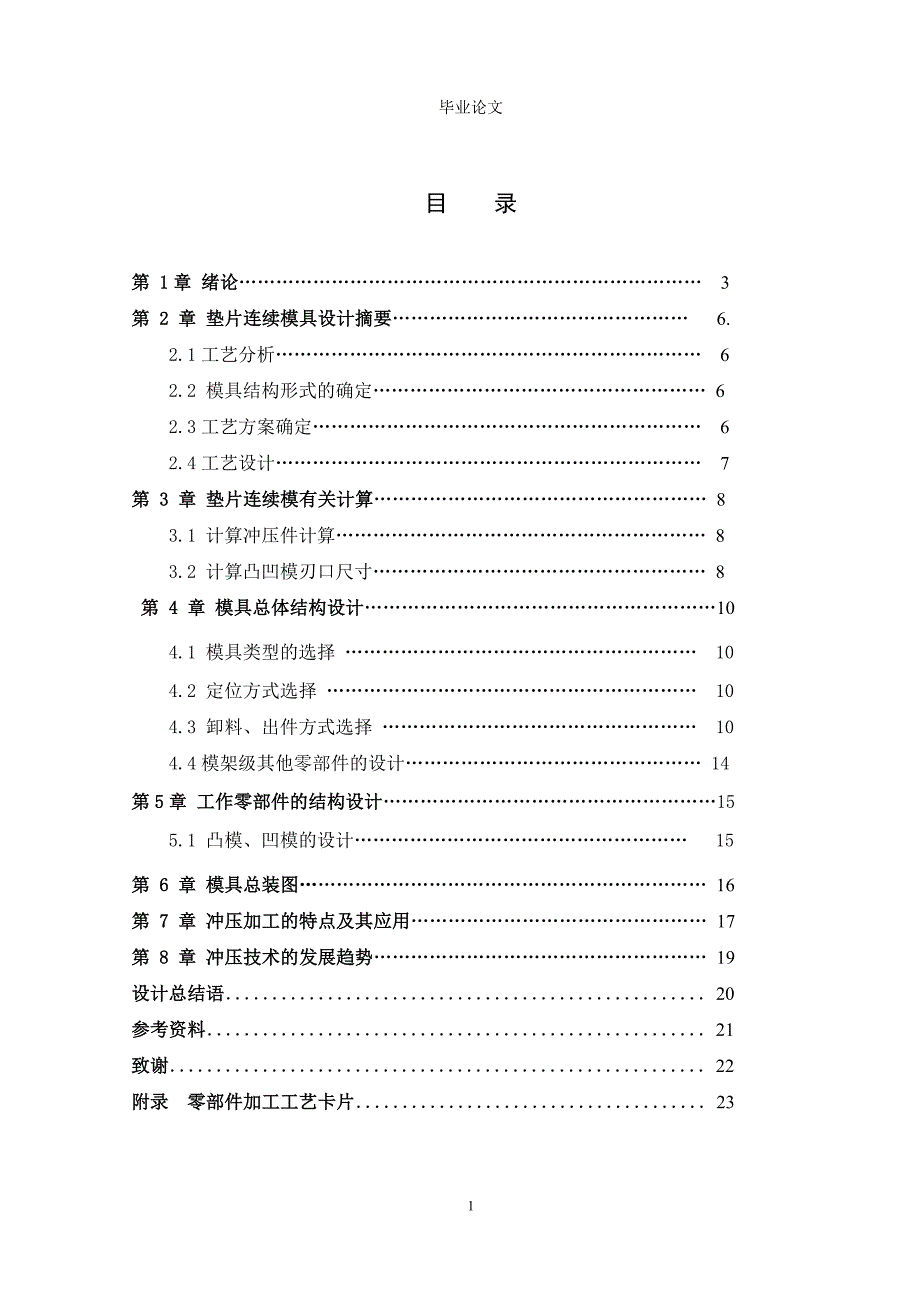 毕业设计（论文）平垫圈冲裁复合模设计_第1页