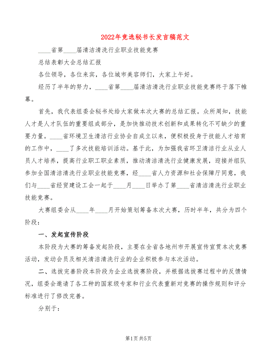 2022年竞选秘书长发言稿范文_第1页