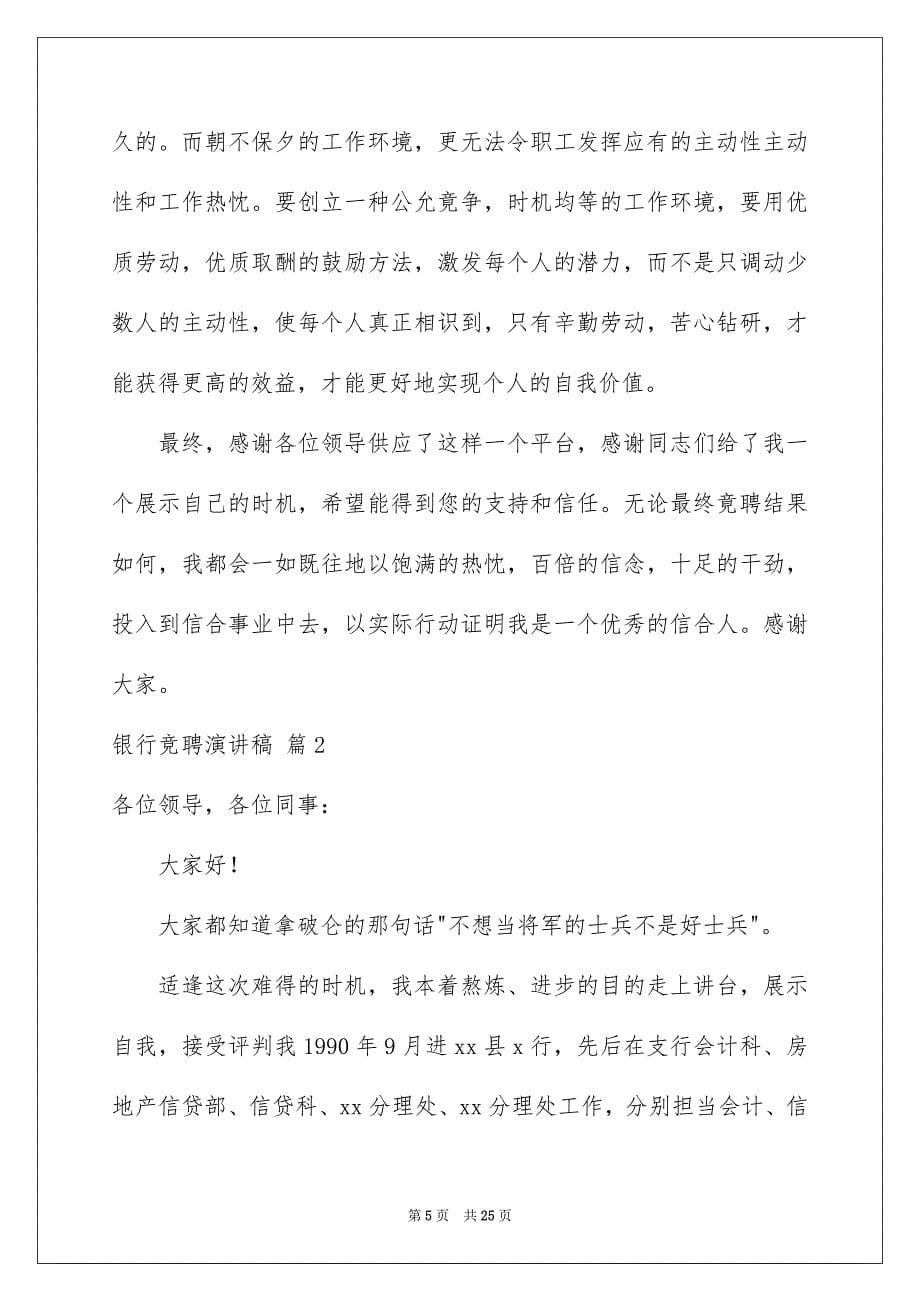 2023年银行竞聘演讲稿463范文.docx_第5页