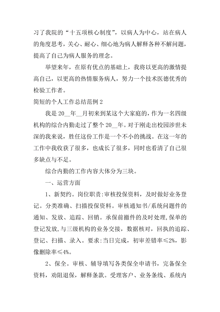 简短的个人工作总结范例15篇个人工作总结个人工作总结范文简短_第2页