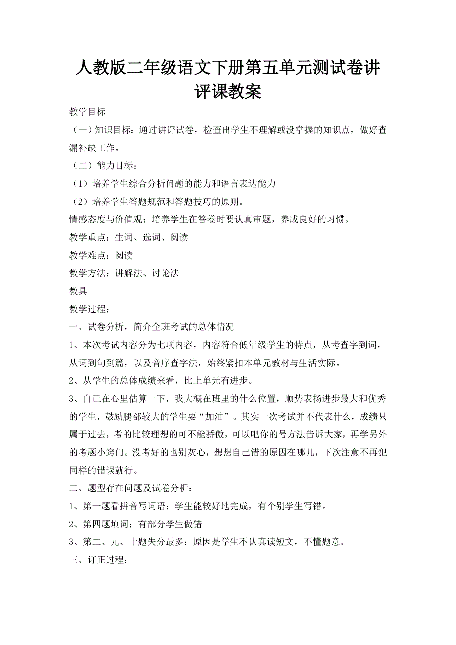 二年级语文第五单元测试卷讲评课教案_第1页