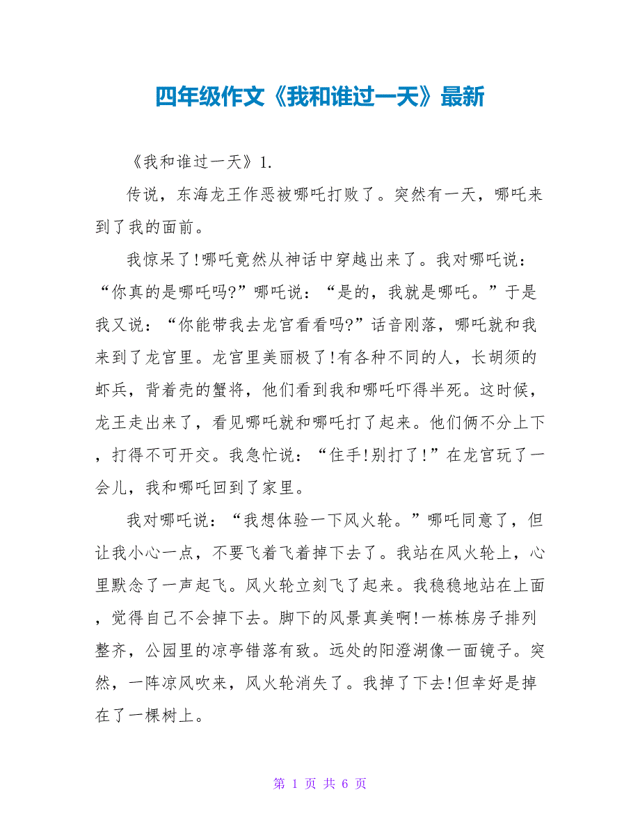 四年级作文《我和谁过一天》最新_第1页