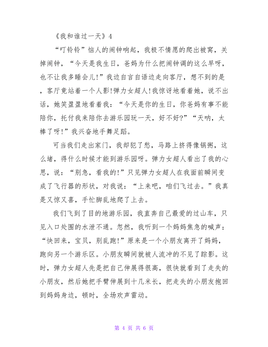 四年级作文《我和谁过一天》最新_第4页