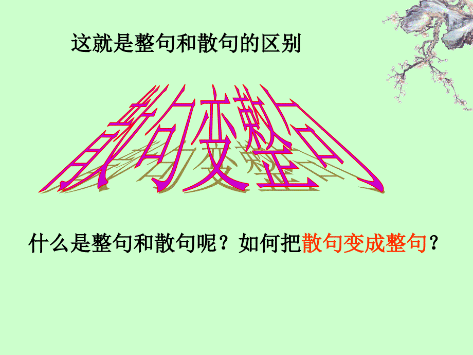 散句变整句(完成).ppt_第4页