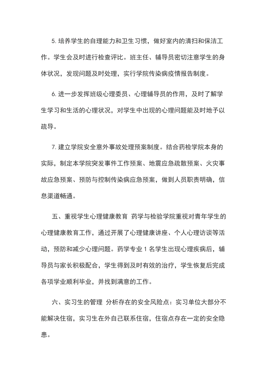 药学与检验学院安全工作总结_第4页