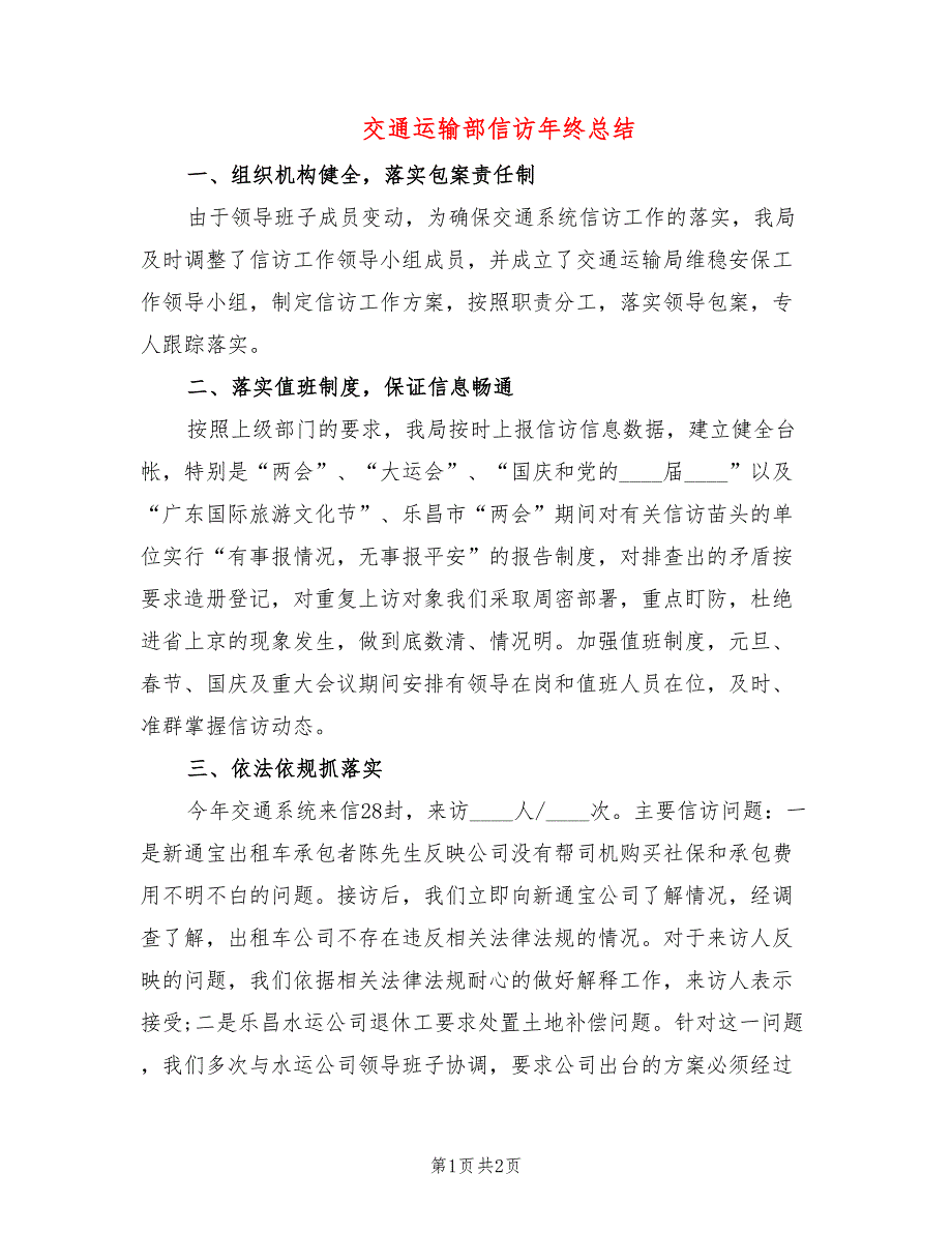 交通运输部信访年终总结_第1页