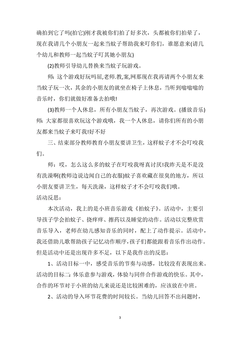 中班音乐公开课教案及教学反思《拍蚊子》_第3页