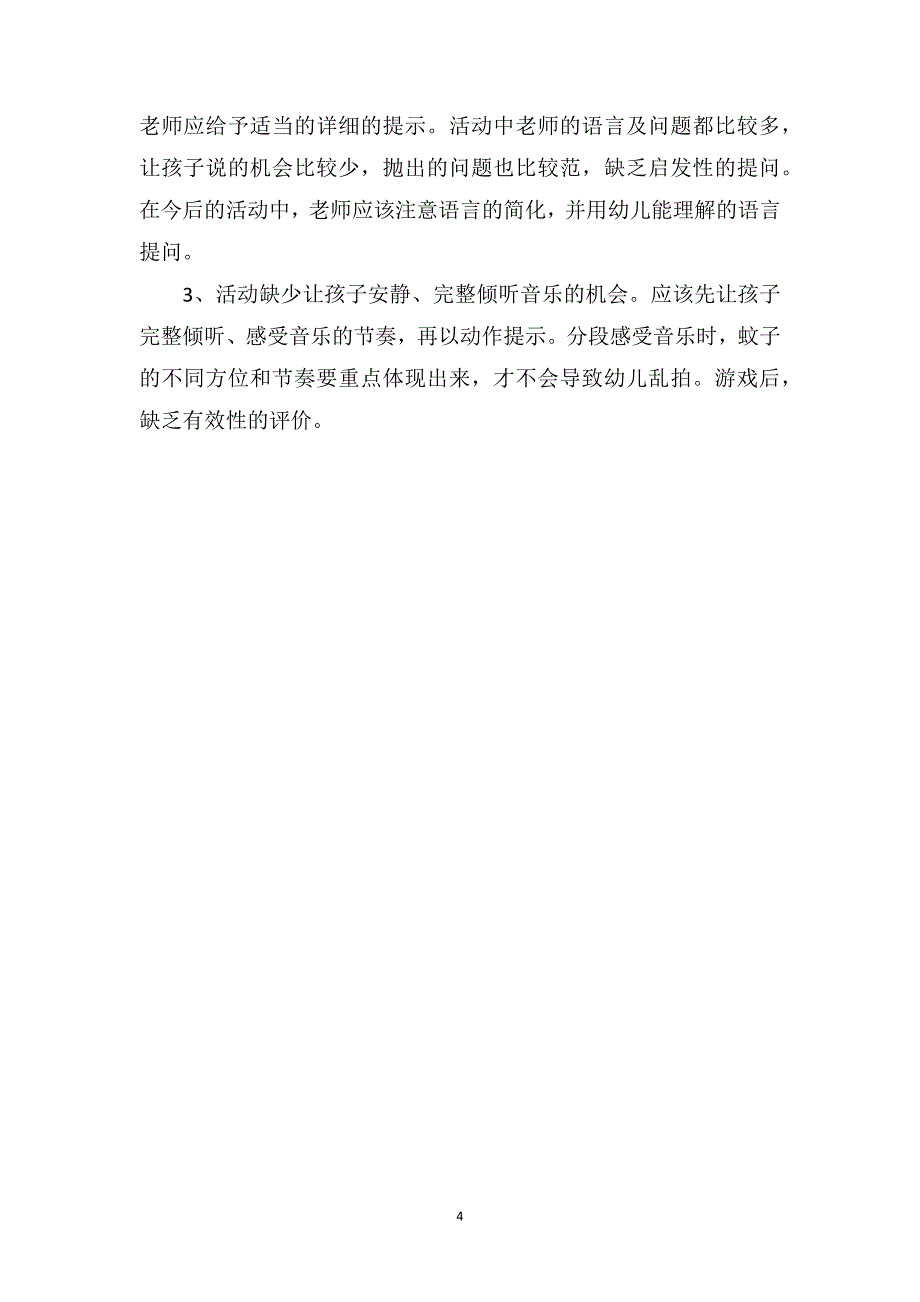 中班音乐公开课教案及教学反思《拍蚊子》_第4页