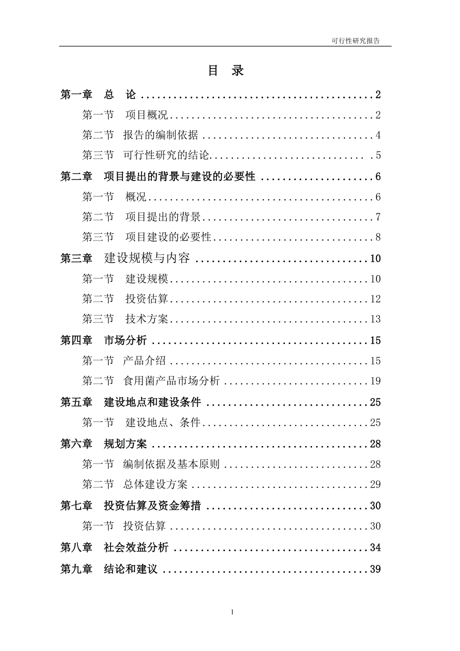 食用菌工厂化生产可行性分析报告1.doc_第1页