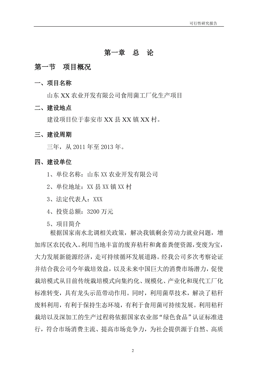 食用菌工厂化生产可行性分析报告1.doc_第2页