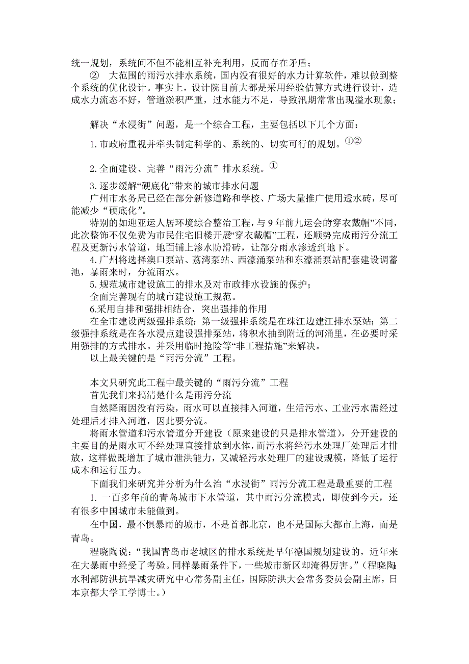 广州系列 雨污分流排水系统是解决水浸街的关键.doc_第2页