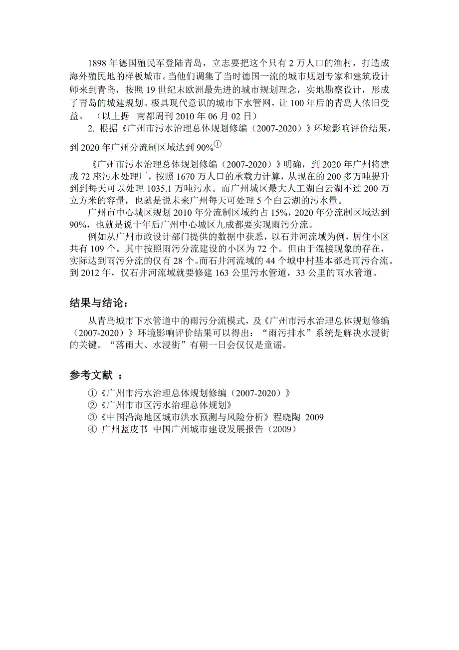 广州系列 雨污分流排水系统是解决水浸街的关键.doc_第3页