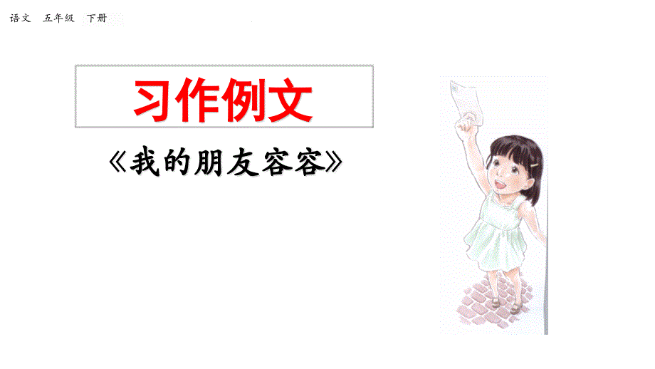 部编版五年级下册第五单元习作例文-我的朋友容容ppt课件_第1页