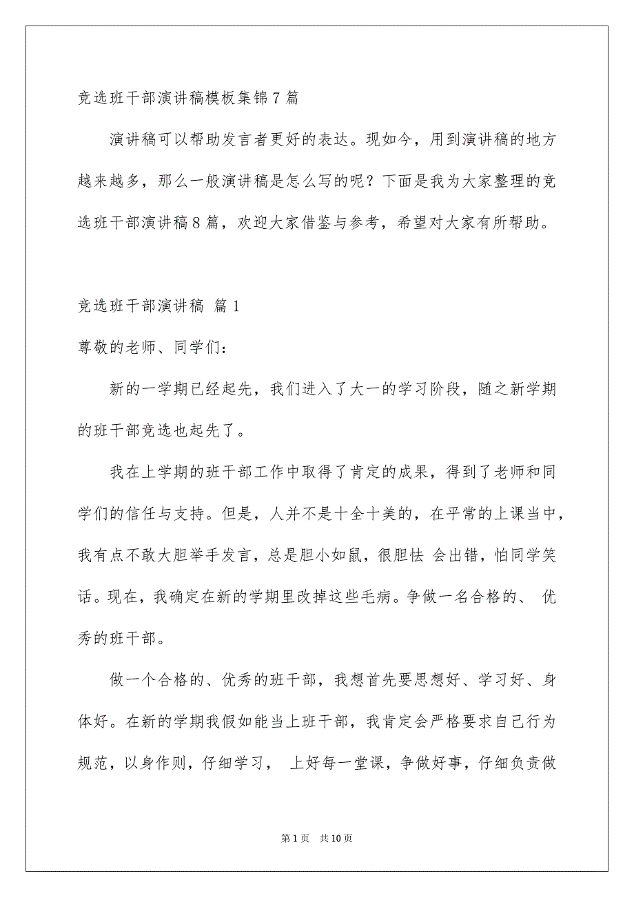 竞选班干部演讲稿模板集锦7篇_第1页