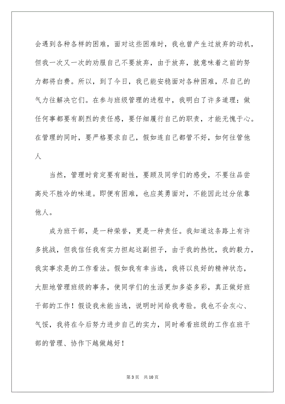 竞选班干部演讲稿模板集锦7篇_第3页