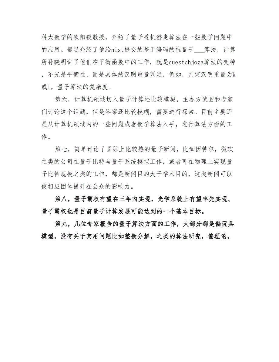 2022年参加第一届量子信息研讨会总结_第2页