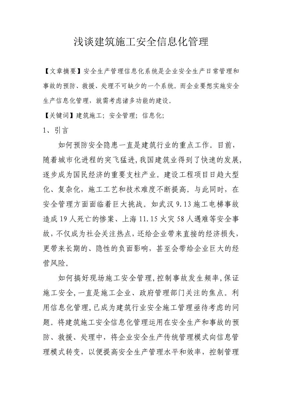 浅谈建筑施工安全信息化管理.doc_第1页