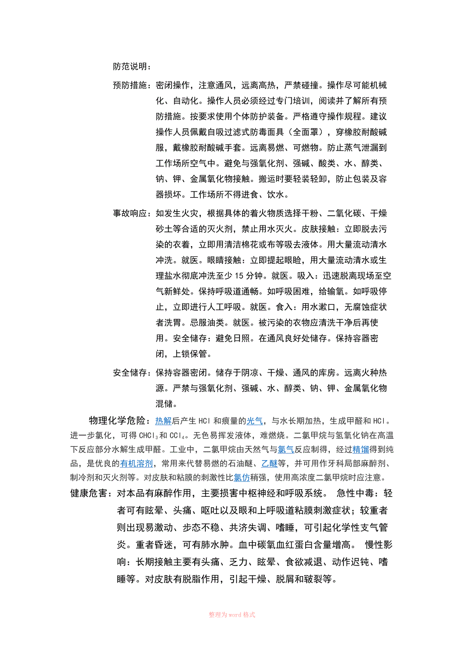 二氯甲烷安全技术说明书-_第2页