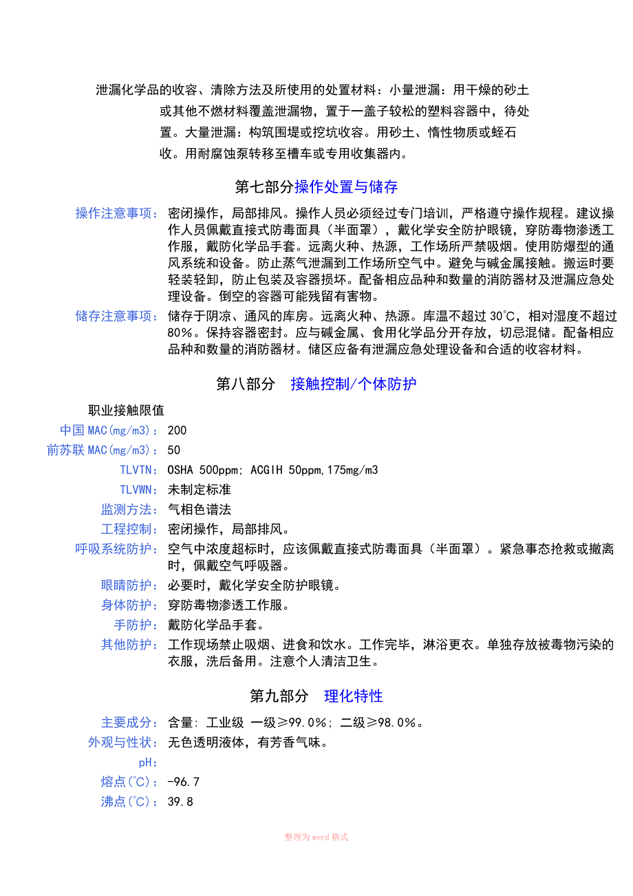 二氯甲烷安全技术说明书-_第4页