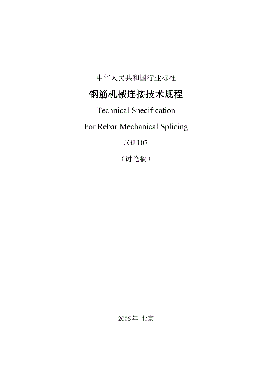 《钢筋机械连接技术规程》_第1页