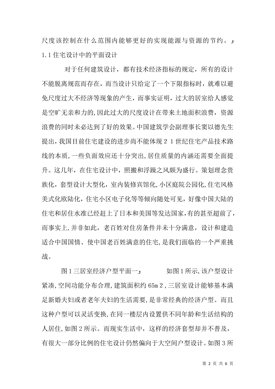 鉴于节能环境下住宅设计_第2页