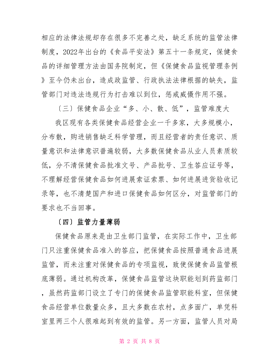 2022年保健食品监管专题调研报告范文_第2页