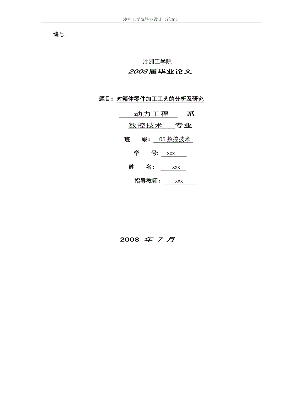 毕业设计（论文）对箱体零件加工工艺的分析及研究_第1页